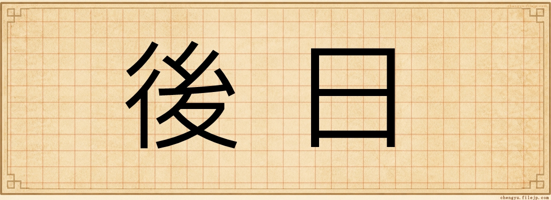 後日