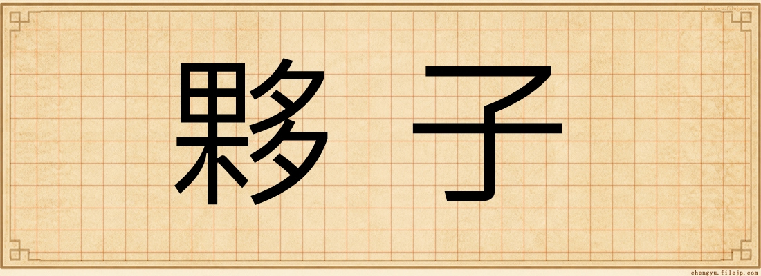 夥子