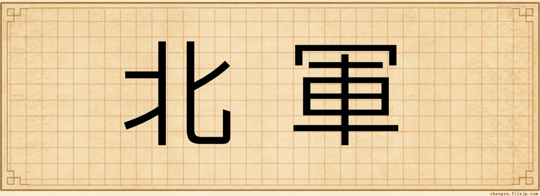 北軍