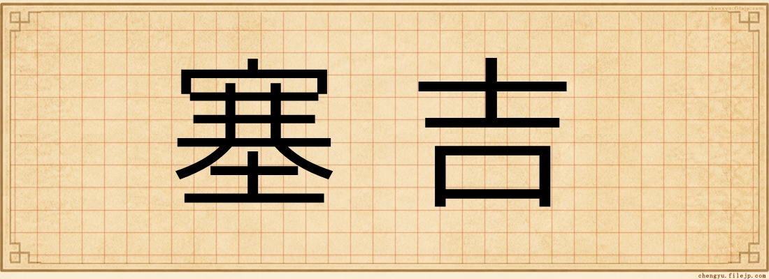 塞吉