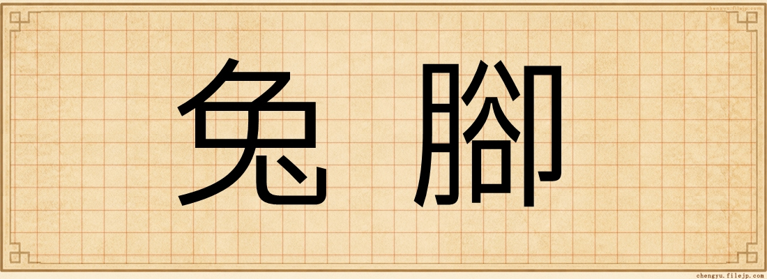 兔腳