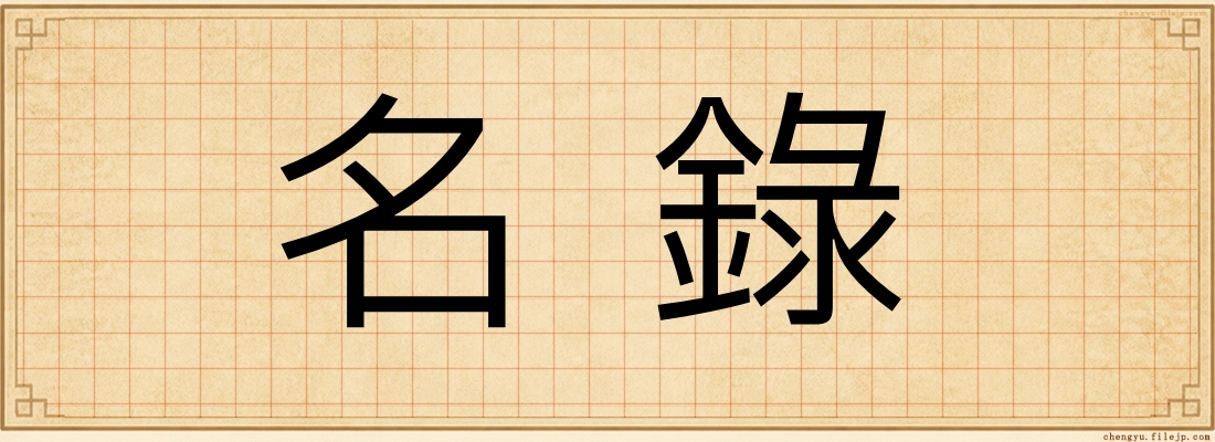 名錄