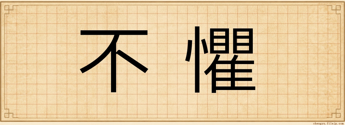 不懼