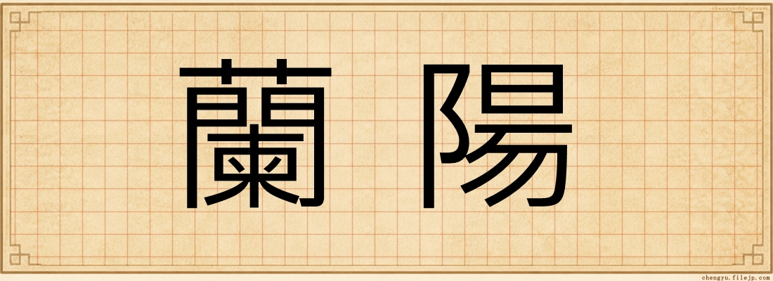 蘭陽