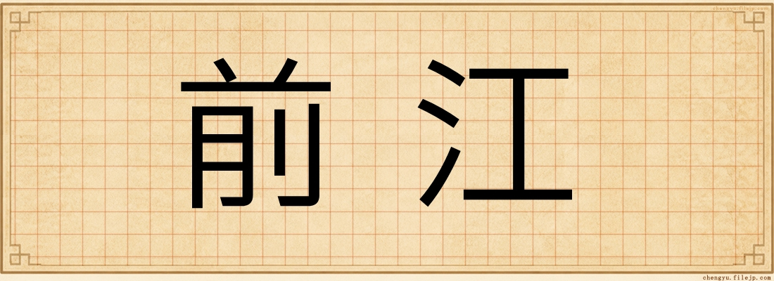 前江