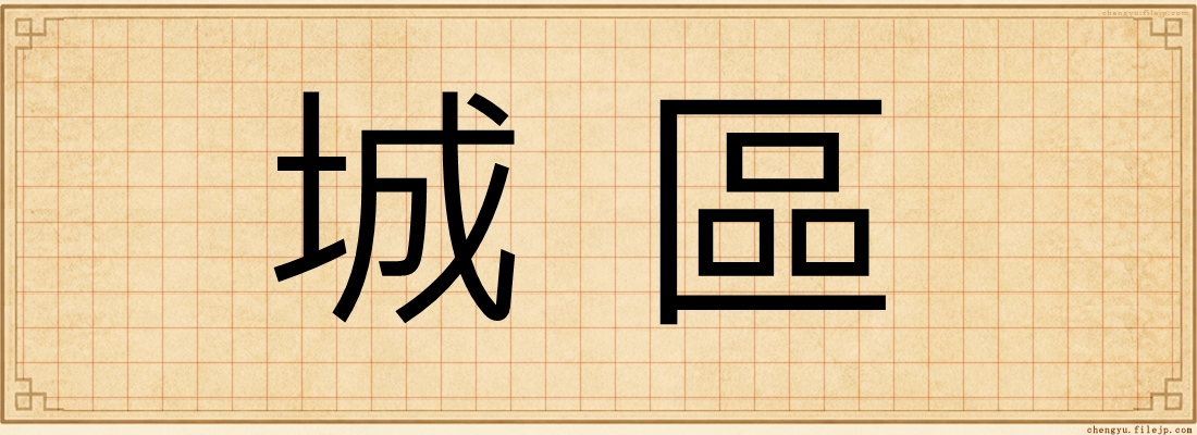 城區