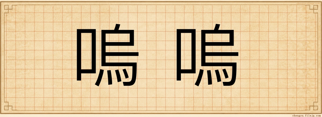 嗚嗚