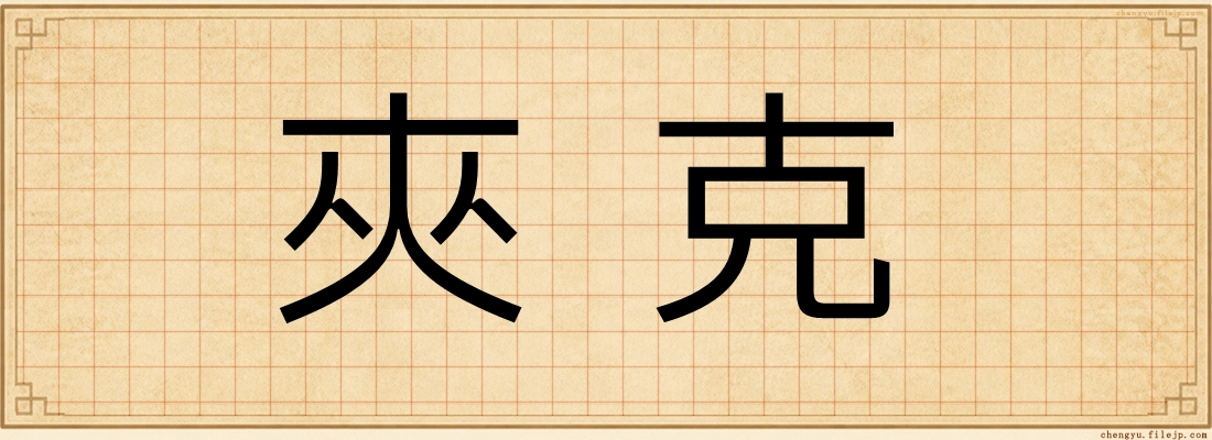 夾克
