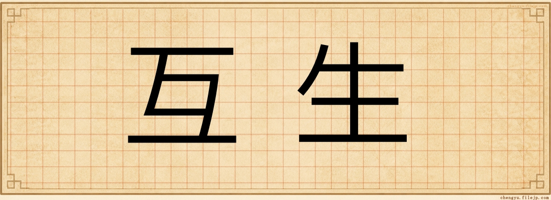 互生