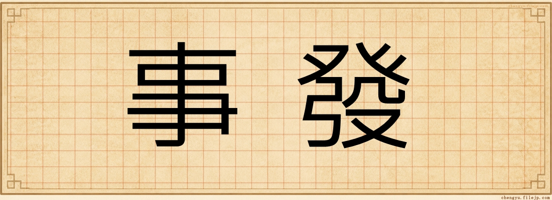 事發