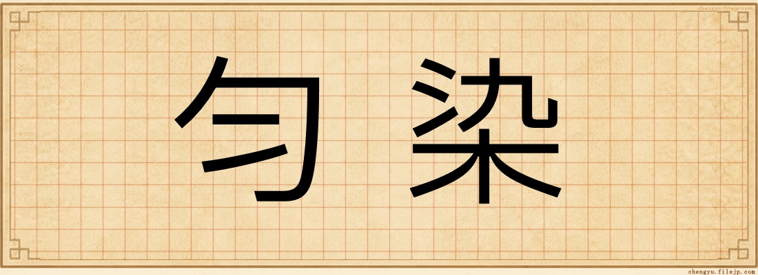 勻染
