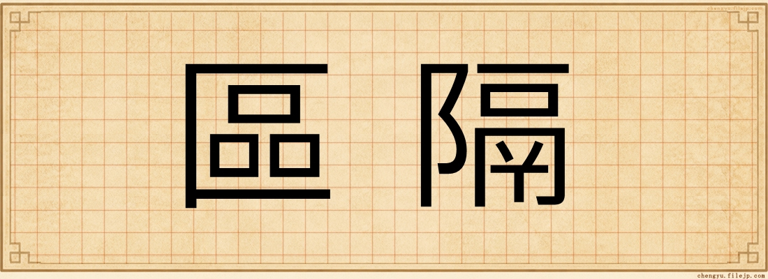 區隔