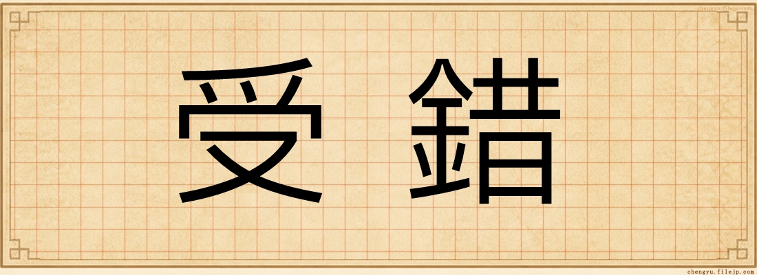 受錯
