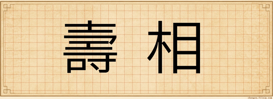 壽相
