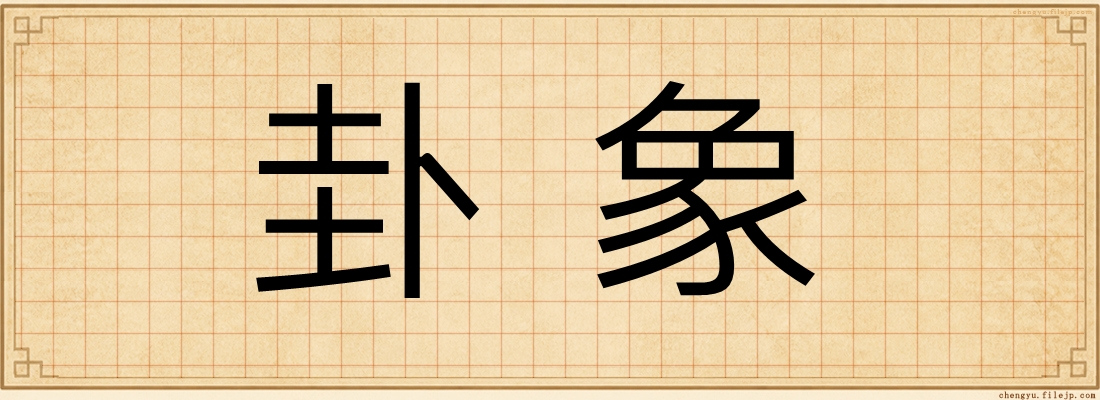 卦象