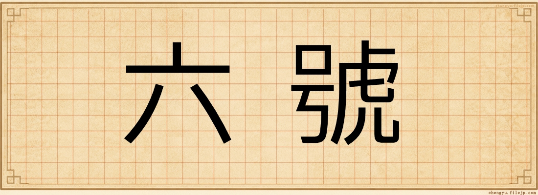 六號