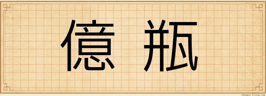 億瓶