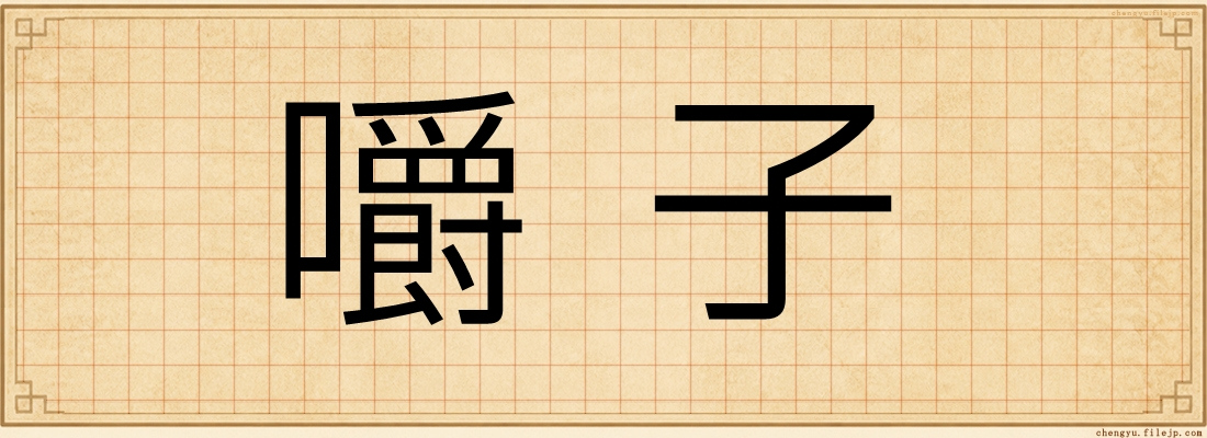 嚼子