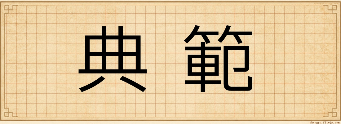 典範