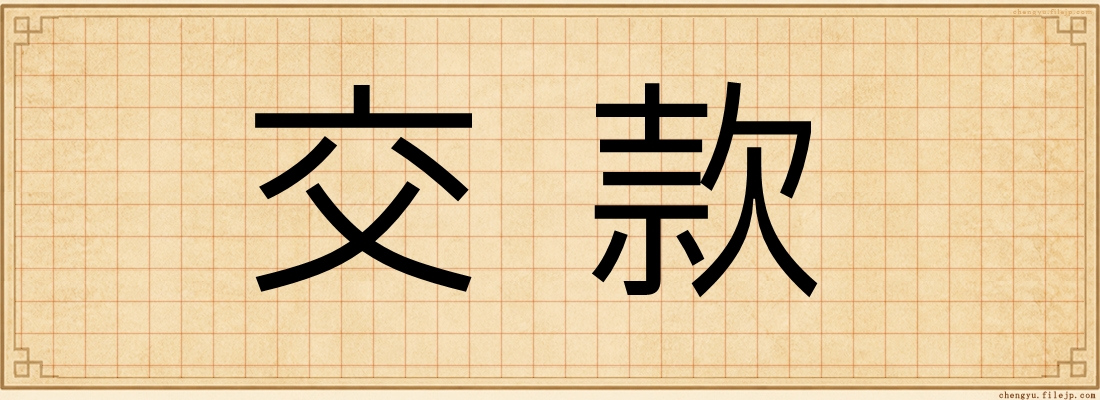 交款