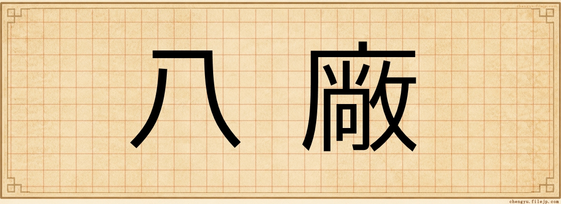 八廠