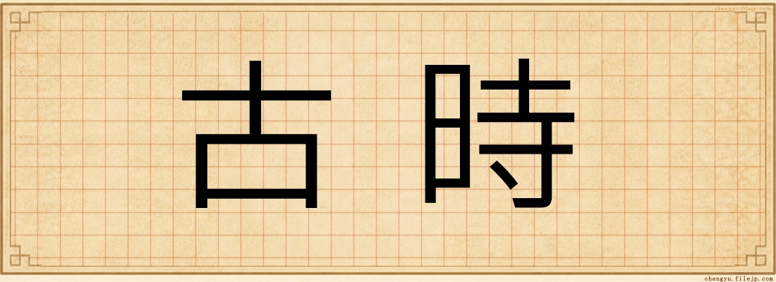 古時