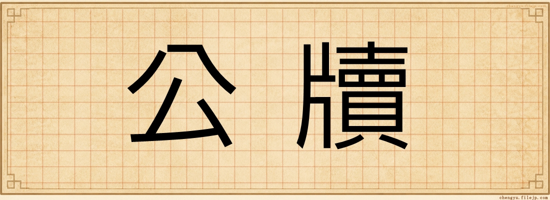 公牘
