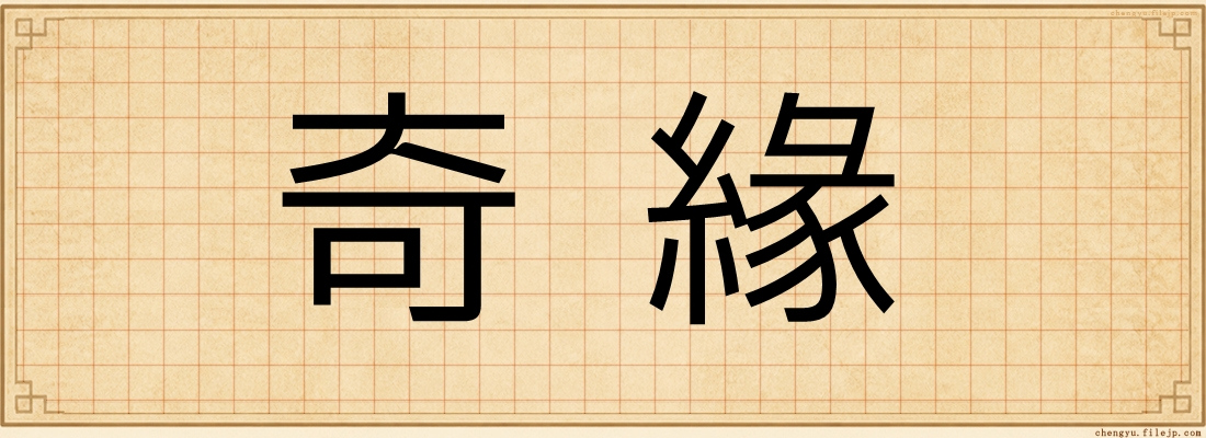 奇緣