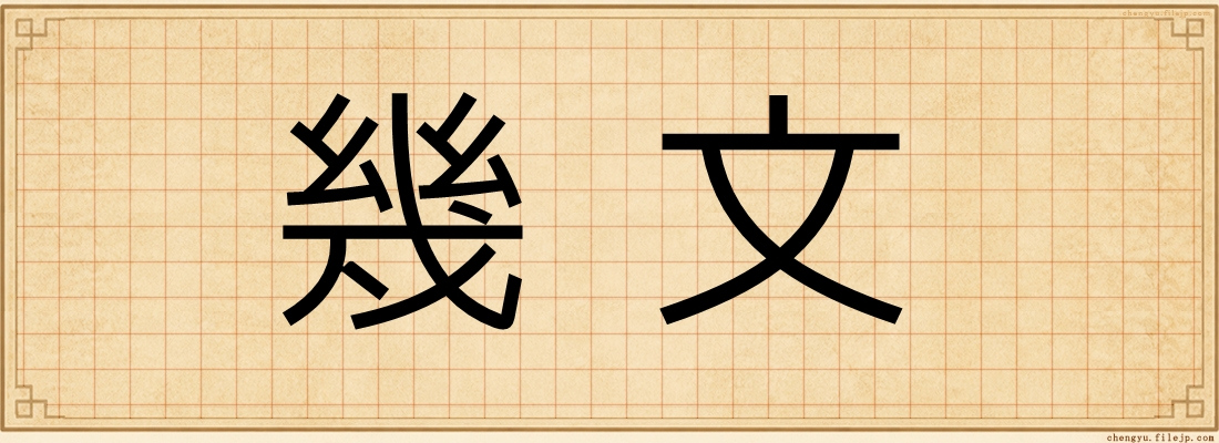 幾文
