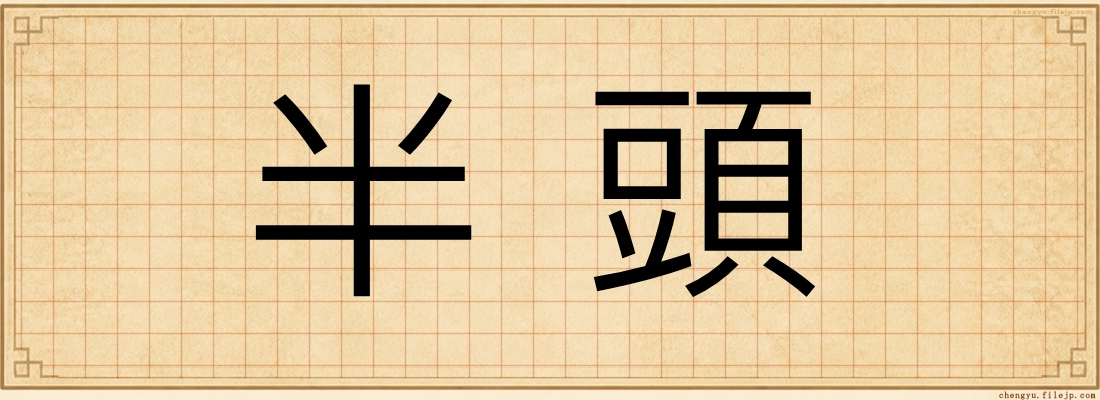 半頭