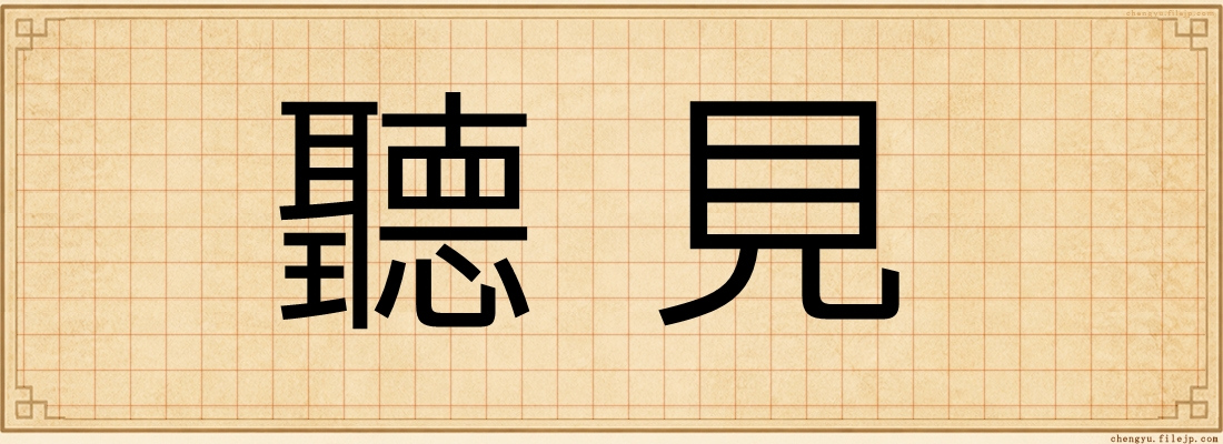 聽見