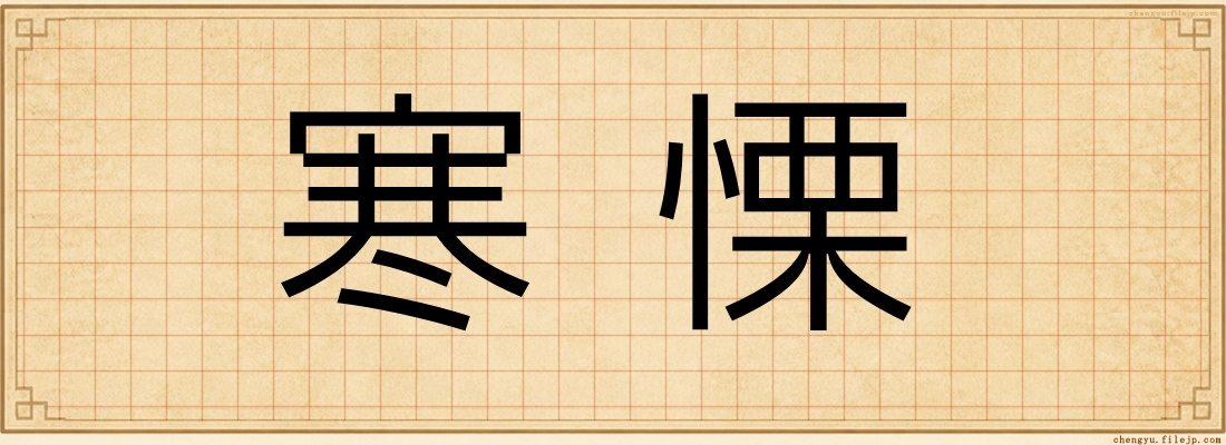 寒慄