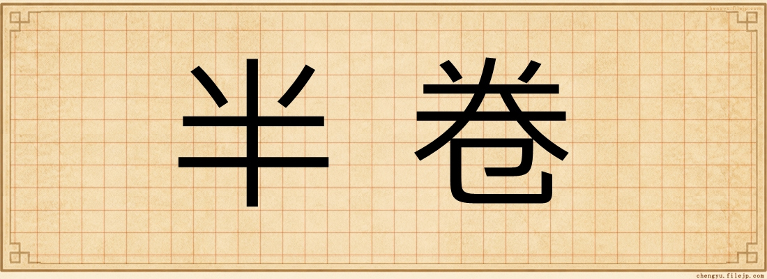 半卷