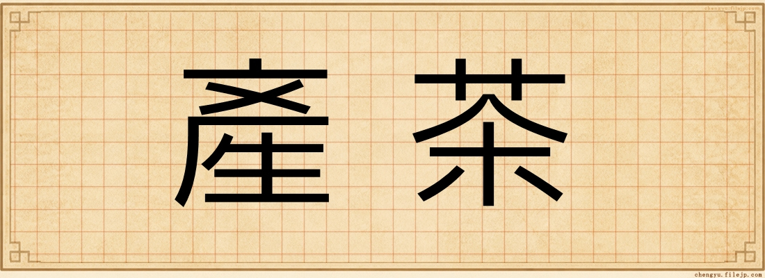 產茶