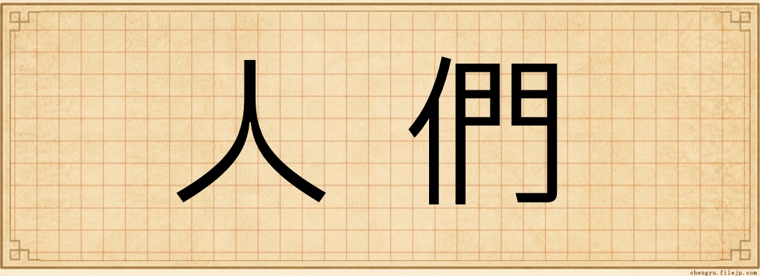 人們