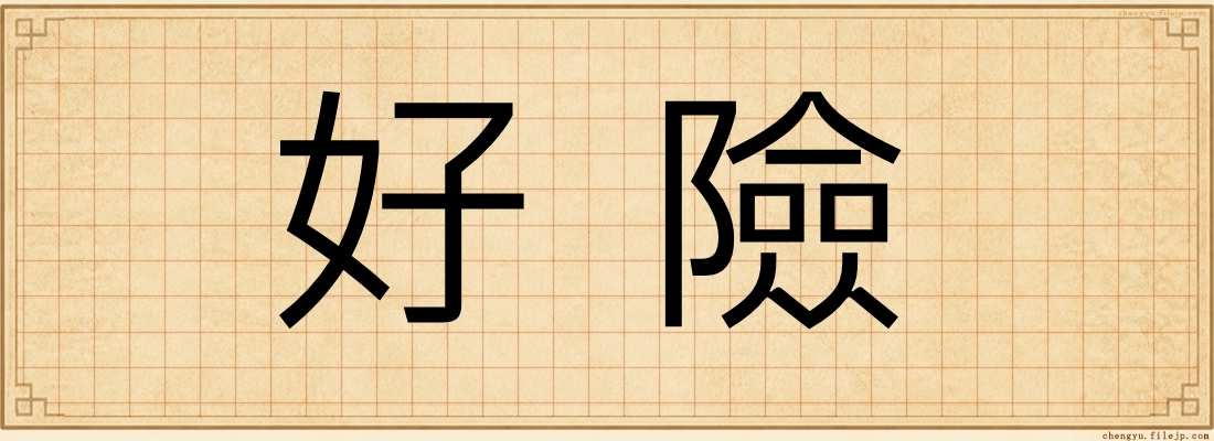 好險