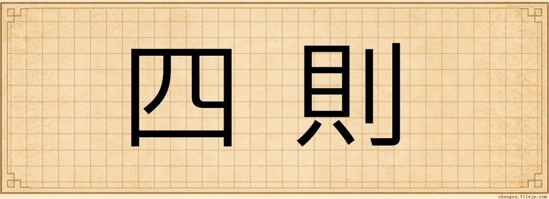 四則