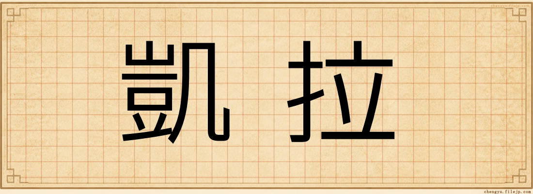 凱拉