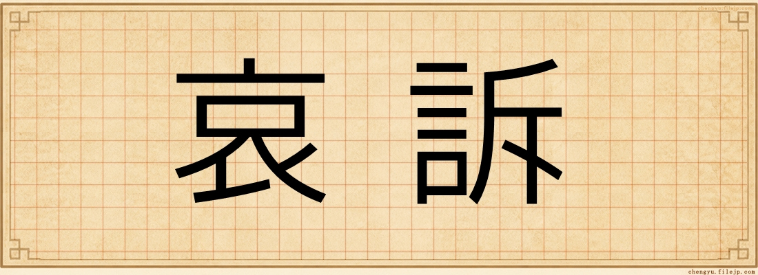 哀訴