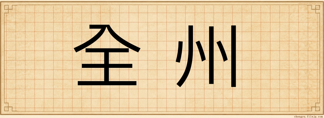 全州