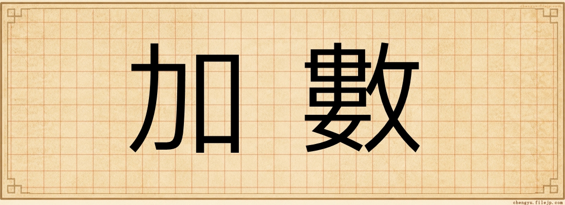 加數