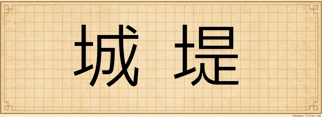 城堤