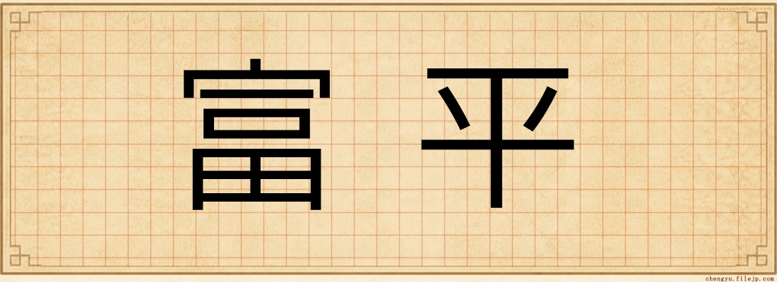 富平