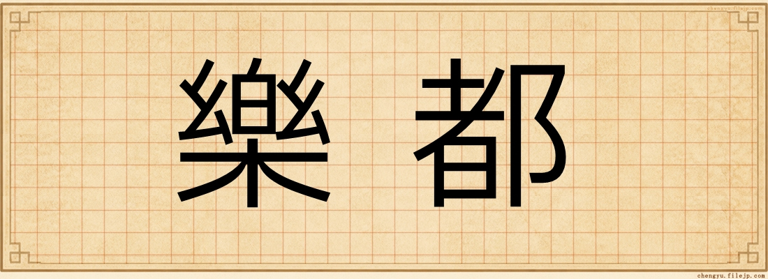 樂都