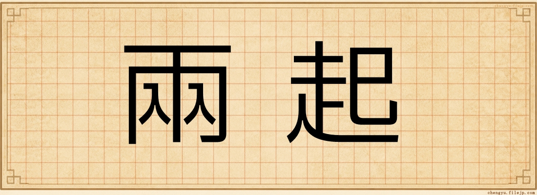 兩起