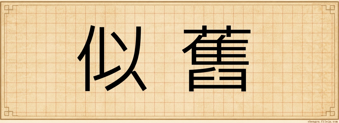 似舊