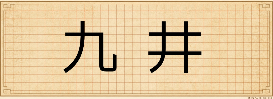九井