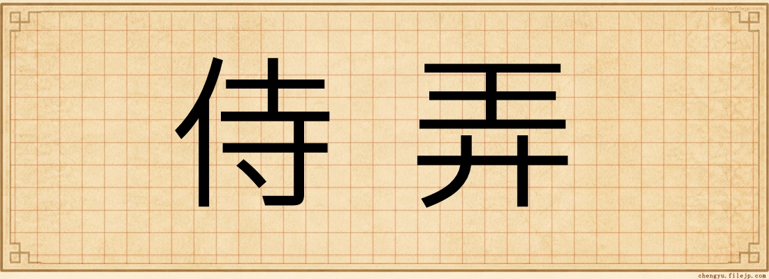 侍弄