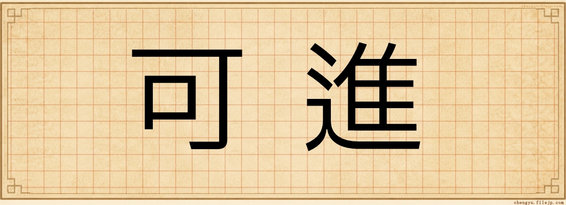 可進