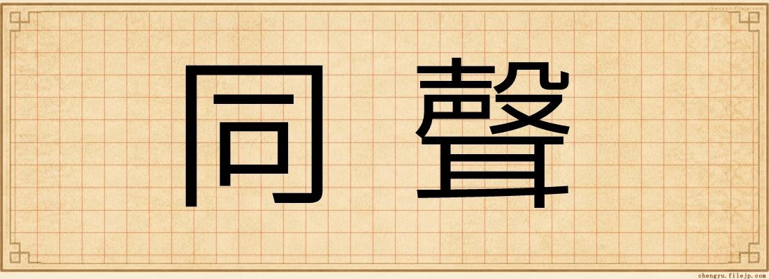 同聲